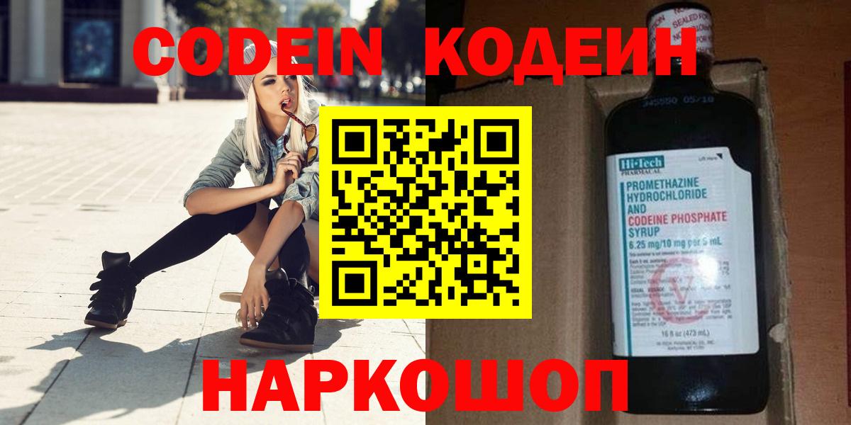 Кодеин Purple Drank  Вход с VPN  Codein напиток Lean (лин)  Беслан 
